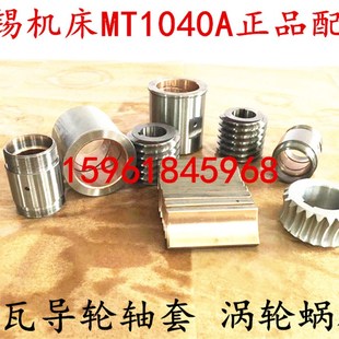 1080 无锡MT1040A无心磨床配件 导轮轴瓦 铜瓦 10501083 导轮铜套