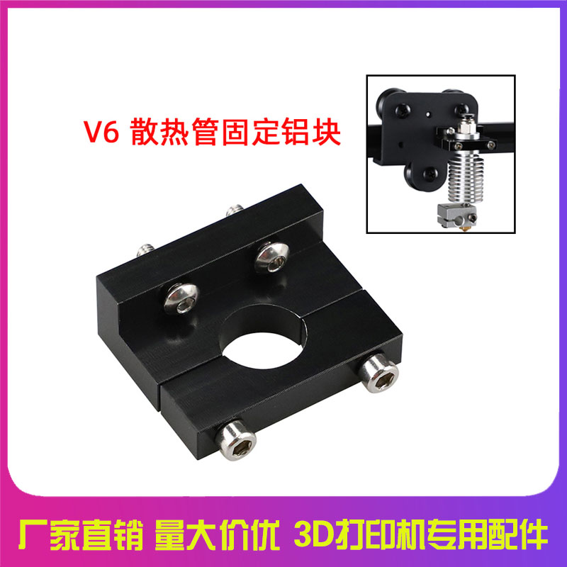 3D打印机配件E3DV6挤出头固定铝块器适用于Ender3/CR10系列喷头