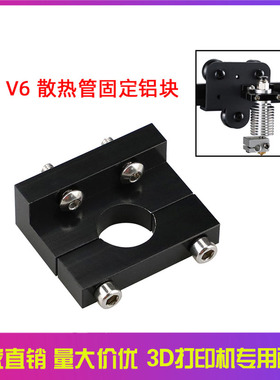 3D打印机配件E3DV6挤出头固定铝块器适用于Ender3/CR10系列喷头