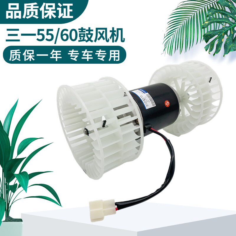 挖掘机三一SY55 60C-9/35 55U龙工LG60 65空调鼓风机暖风电机配件