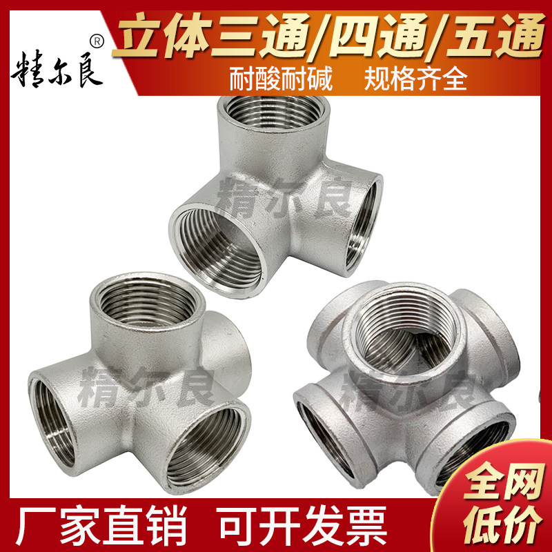 304不锈钢立体三通四通五通内丝水管接头内牙货架直墙角4分1寸25