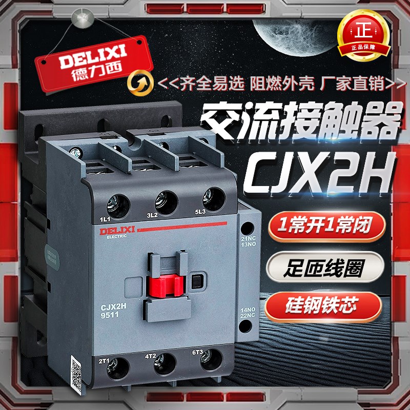 交流接触器CJX2H-0911/1211/1811/2511/3211/9511/120 630