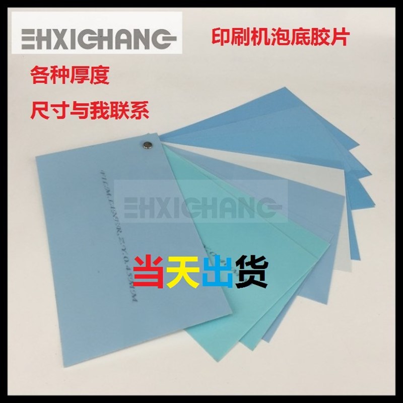 印刷机版滚筒胶片 各种尺寸各种厚度炮底胶片 印刷机PVC衬垫胶片