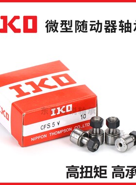 IKO进口微型凸轮随动器滚轮从动轴承CFS2.5 3 4 5 6 V/F/FV/W/FW