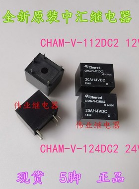 CHAM-V-112DC2 CHAM-V-124DC2全新原装中汇继电器12V 24VDC5脚20A