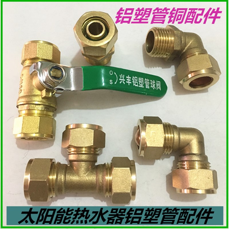 太阳能热水器1216铝塑管接头配件黄铜管件内外丝等径弯头直接三通