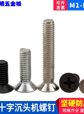 国标微型碳钢十字螺丝电子KM沉头机螺钉M3*4-5-6-8-9-10-12-16