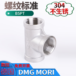不锈钢三通接头304四分内牙正t型一进二出水管丝口螺纹连接件2分1