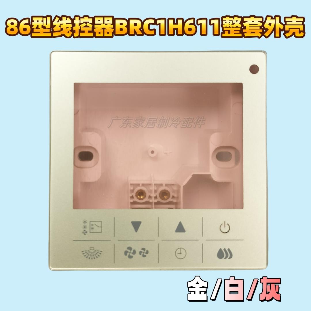 86型线控器BRC1H611整套外壳 适用于原装大金空调控制面板 白金灰