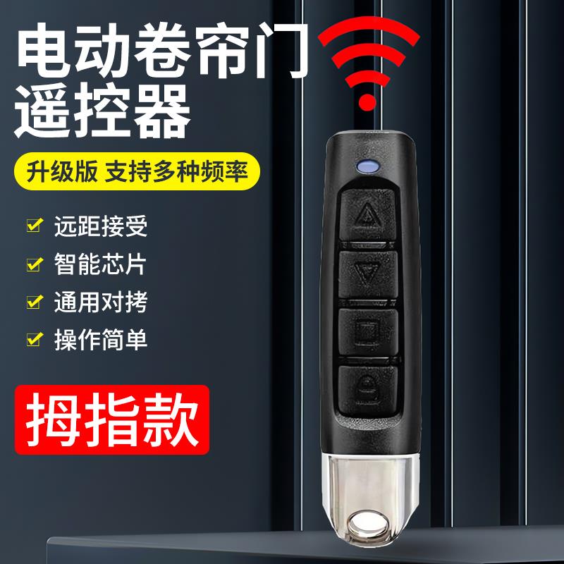 新款通用型对拷电动卷帘门卷闸门道闸小拇指钥匙车库门遥控器433