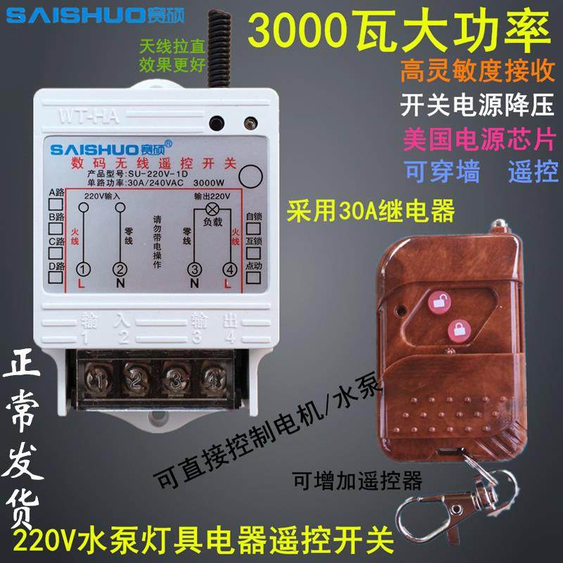 赛硕220V水泵遥控开关大功率水泵电灯具电机遥控开关3000W控制器