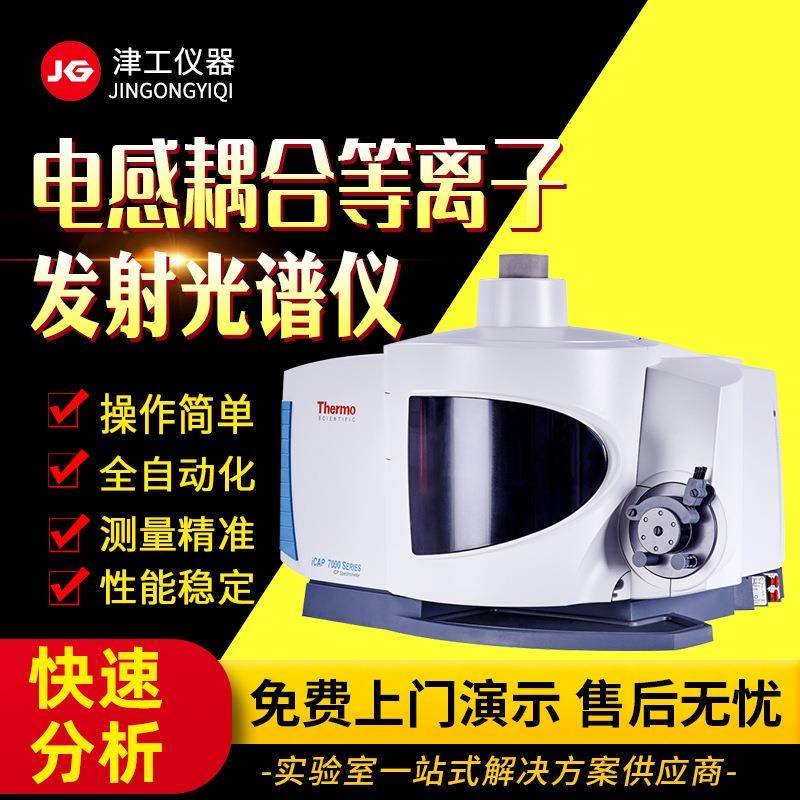 双向观测等离子体光谱仪iCAP7000SERIES等离子体发射光谱仪