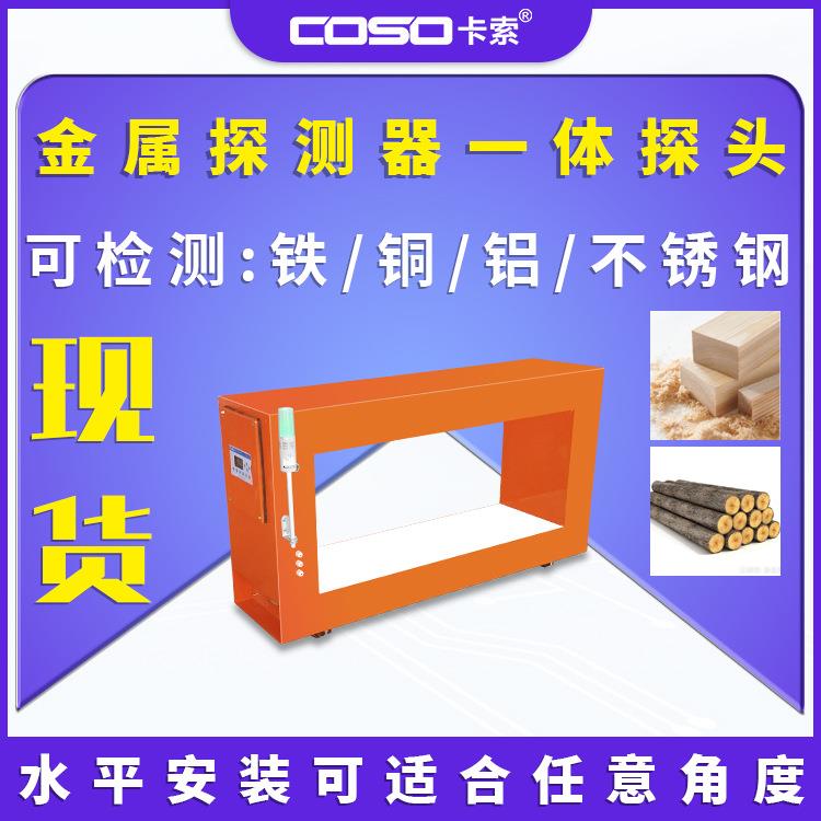 金属探测器一体探头在线金属检测仪机器皮带式金检机木材加工金检