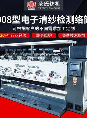 TS008型电子清纱检测络筒机电脑控制络筒机电子清纱检测络筒机