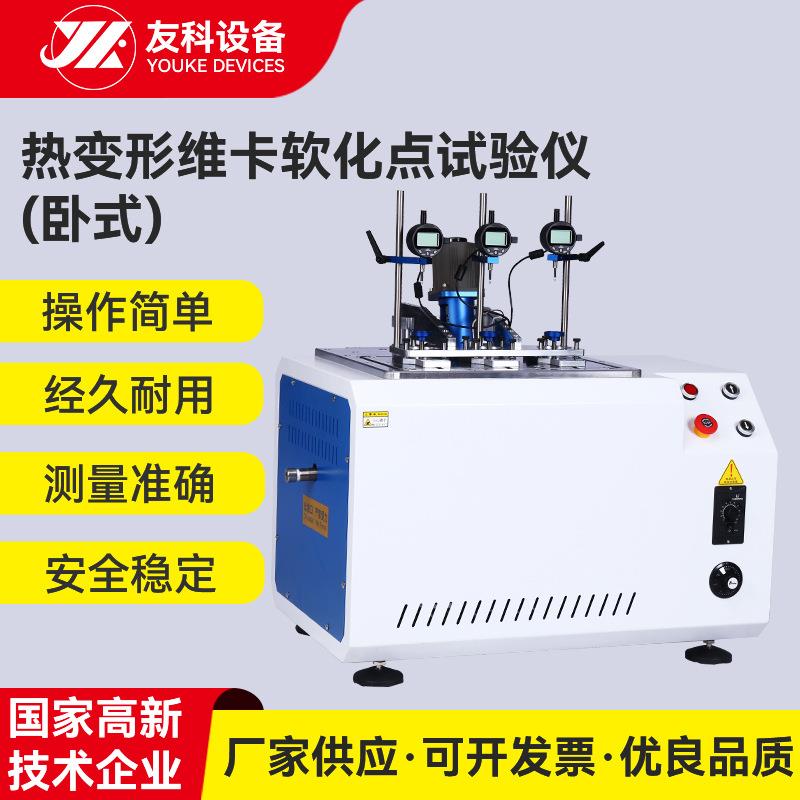 热变形维卡软化点测试仪塑料片管材件耐高温测试仪软化点试验机