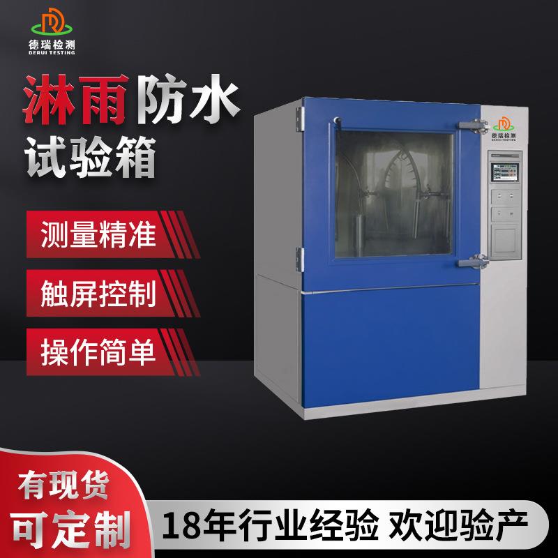 浸水喷淋摆管实验测试仪ipx12防水等级测试机IPX34淋雨试验箱