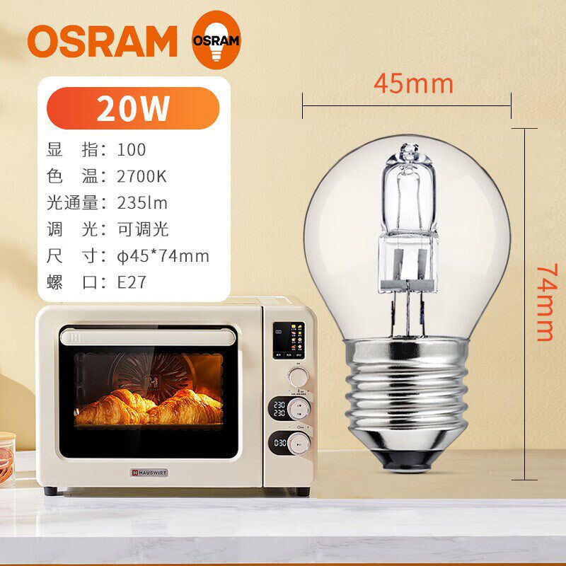 OSRAM卤素灯耐高温烤箱灯泡e27螺口可调光卤钨灯高显色泡中泡小球