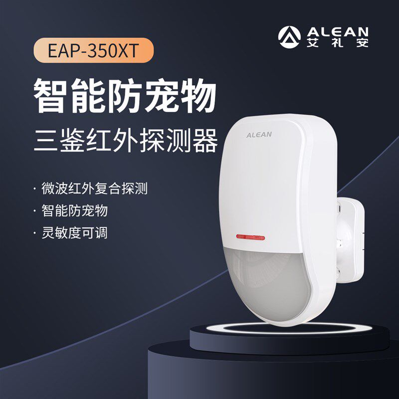 智能防宠物三鉴红外报警器室内博物馆酒店小区人体入侵报警器