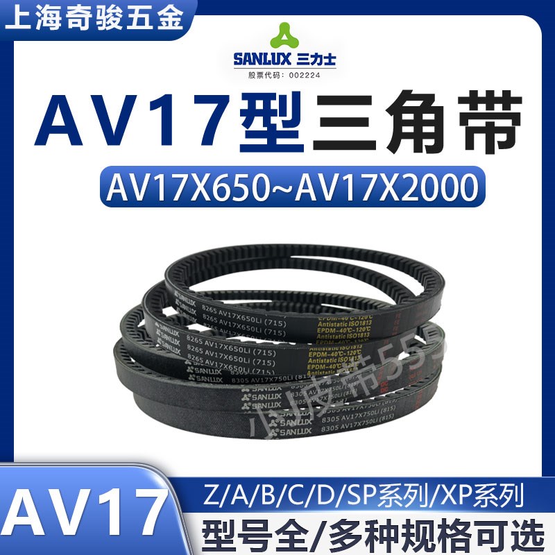 三力士三角皮带AV17X1175 1200 1219 1250 1270 1300Li AX齿形带