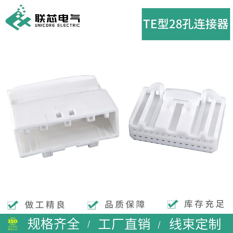 联芯电气汽车连接器1565380-1 28P护套1565377-1 接插件公母插头