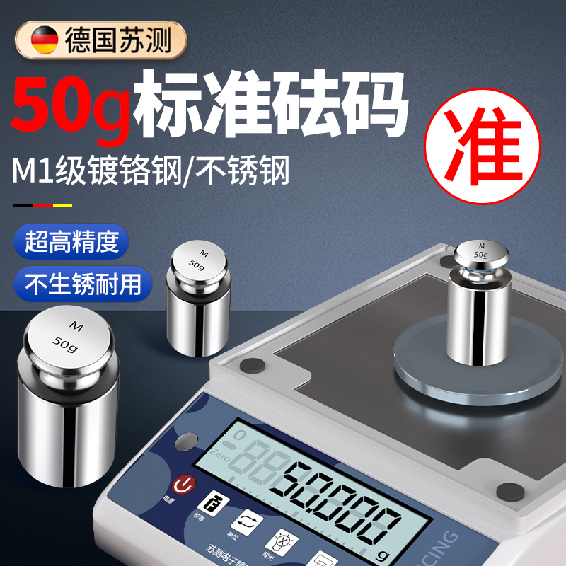 德国苏测50克砝码m1不锈钢高精度校准砝码标准天平电子称法码一套