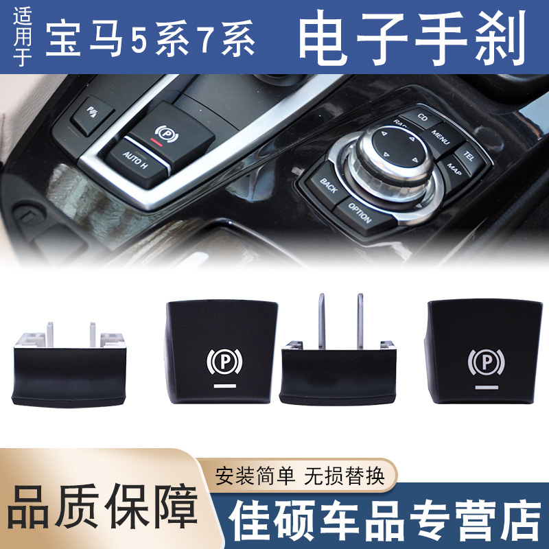 适用于宝马5系7系F18F02电子手刹1系2系X1X2F49驻车电子手刹P按键