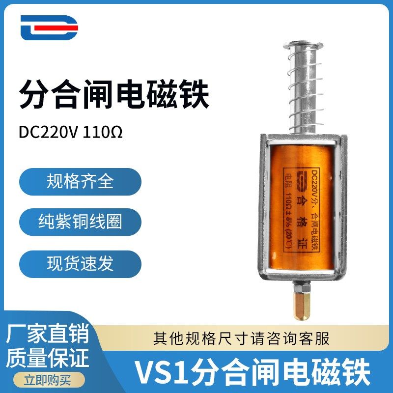 VS1分合闸线圈DC220V 110欧 引线 分合闸电磁铁可定制 高压元器件