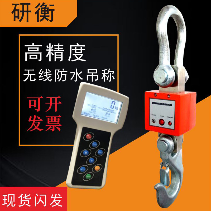 研衡无线吊秤3吨5吨吊钩秤10T防水吊钩秤高精度计重