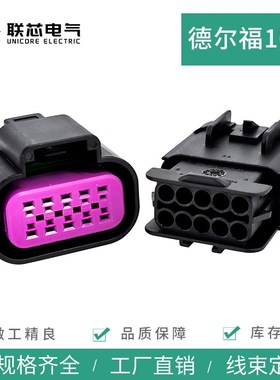 联芯电气汽车连接器15326842 德尔福10孔防水接插件15326847 插头