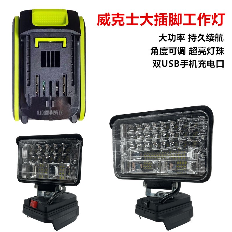 威克士大插脚工作灯卡胜电池照明灯便携式大功率露营维修应急灯