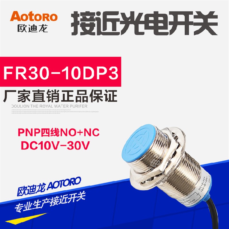 AOTORO接近开关FR30-10DP3四线PNP常开+常闭 24V LJ30A3-10-Z/CY
