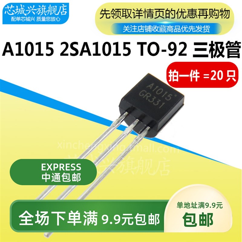 三极管 A1015 2SA1015 PNP 音频功率管 插件TO-92 20只 全新优质