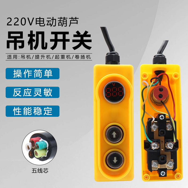 电动吊车吊机开关起重升降机上下按钮220v开关手柄控制器带显示