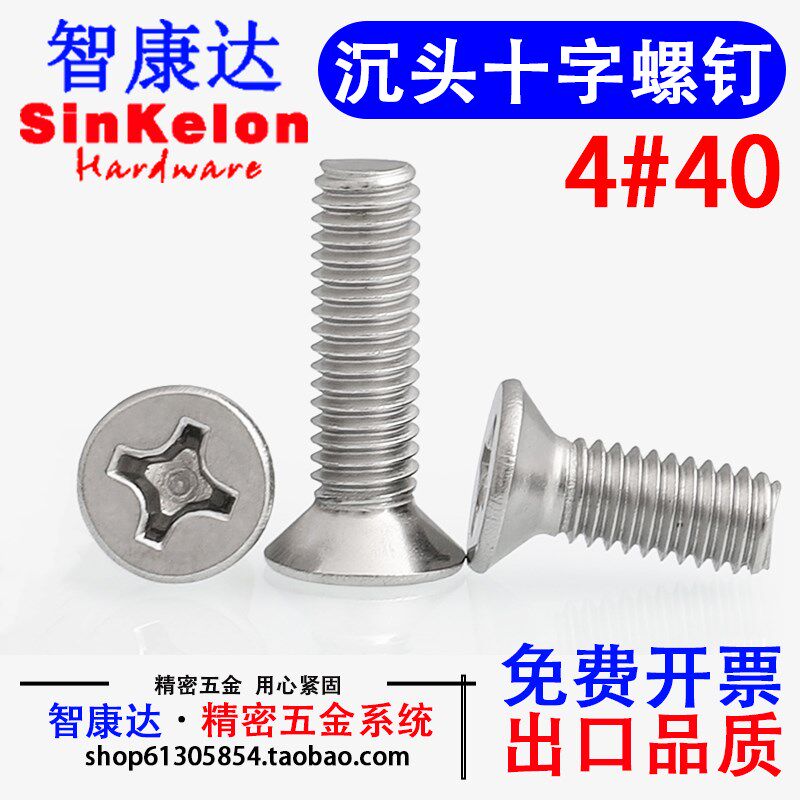 4#40牙UNC不锈钢304美制英制沉头平头十字螺钉精密十字槽螺丝440