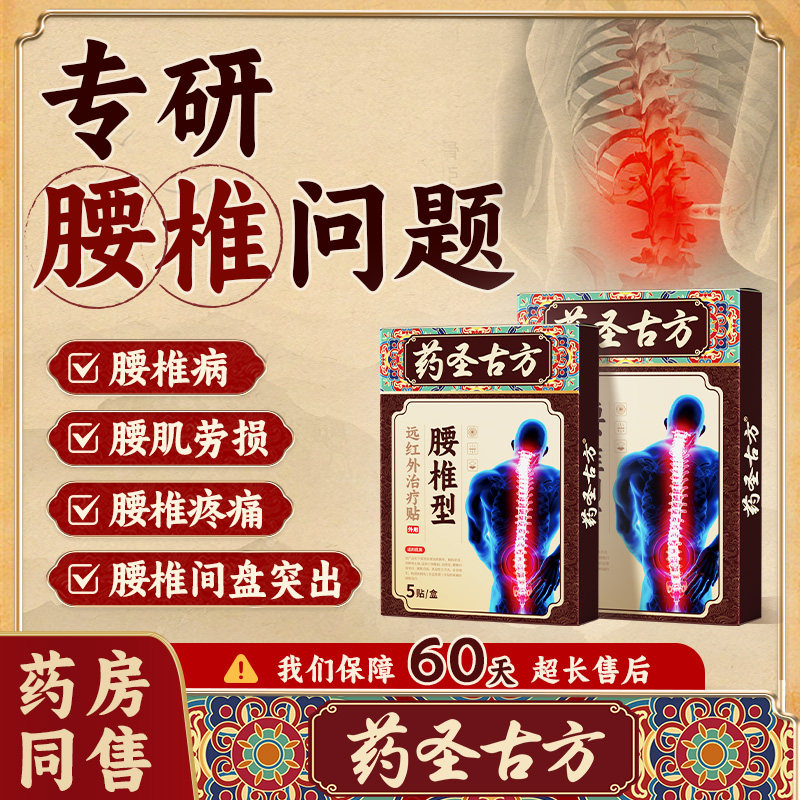 药圣古方腰椎贴腰间盘突出腰酸肿胀痛压迫消肿止痛腰肌劳损膏药