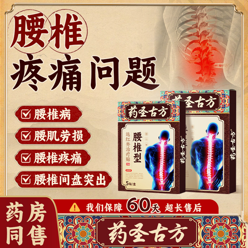 药圣古方腰椎贴腰间盘突出腰酸肿胀痛压迫消肿止痛腰肌劳损膏药