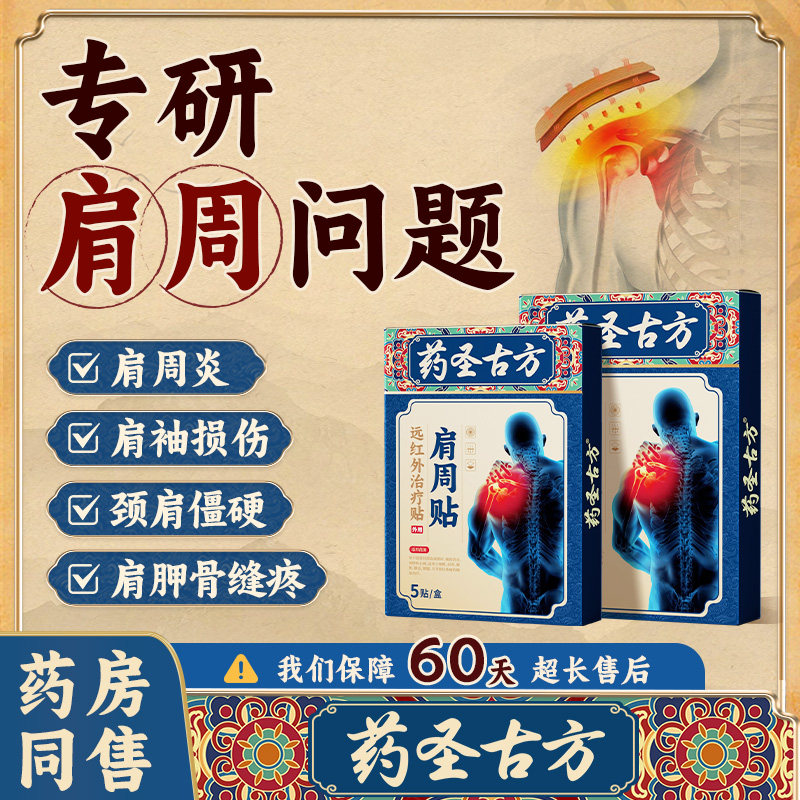药圣古方治疗肩周炎肩膀酸麻疼痛肩袖损伤劳损颈椎病专用贴膏药贴