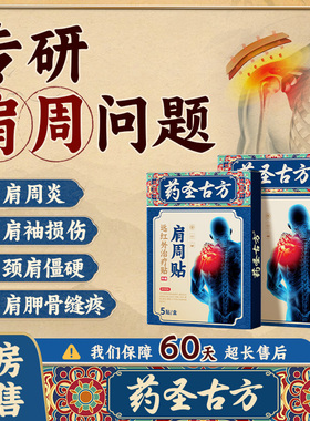 药圣古方治疗肩周炎肩膀酸麻疼痛肩袖损伤劳损颈椎病专用贴膏药贴