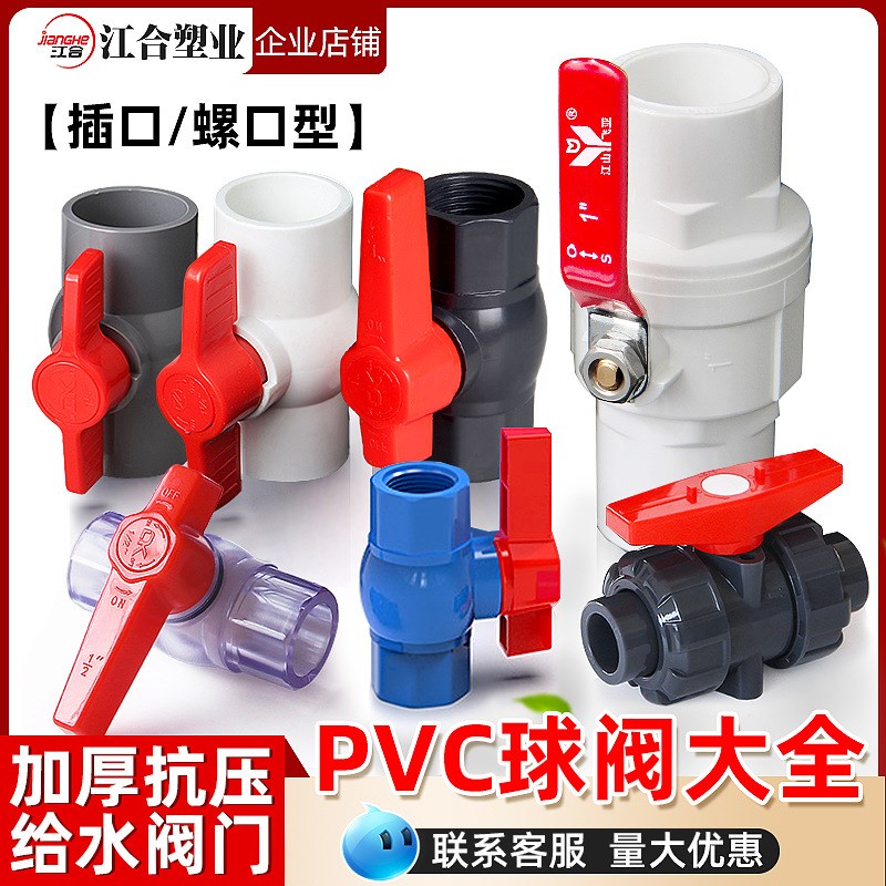 PVC球阀4分水阀门开关给水管阀6分管道20塑料阀大全dn25 32 40 50