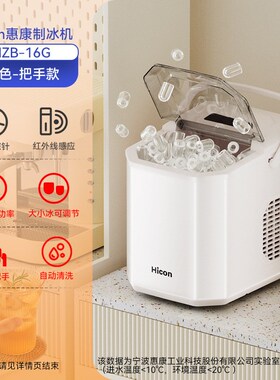 惠康制冰机小型家用15KG宿舍学生智能迷你户外全自动圆冰块制作机