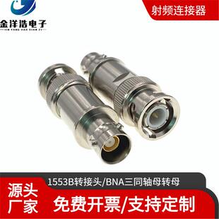 BNC三同轴母转二同轴公 1553B总线转接头 BNC三卡扣母转二卡扣公