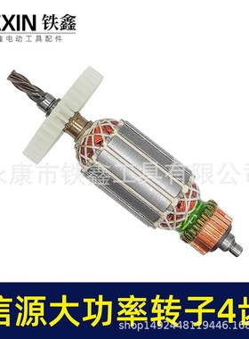【货号02533】电钻转子配信源款10A大功率手电钻转子4齿