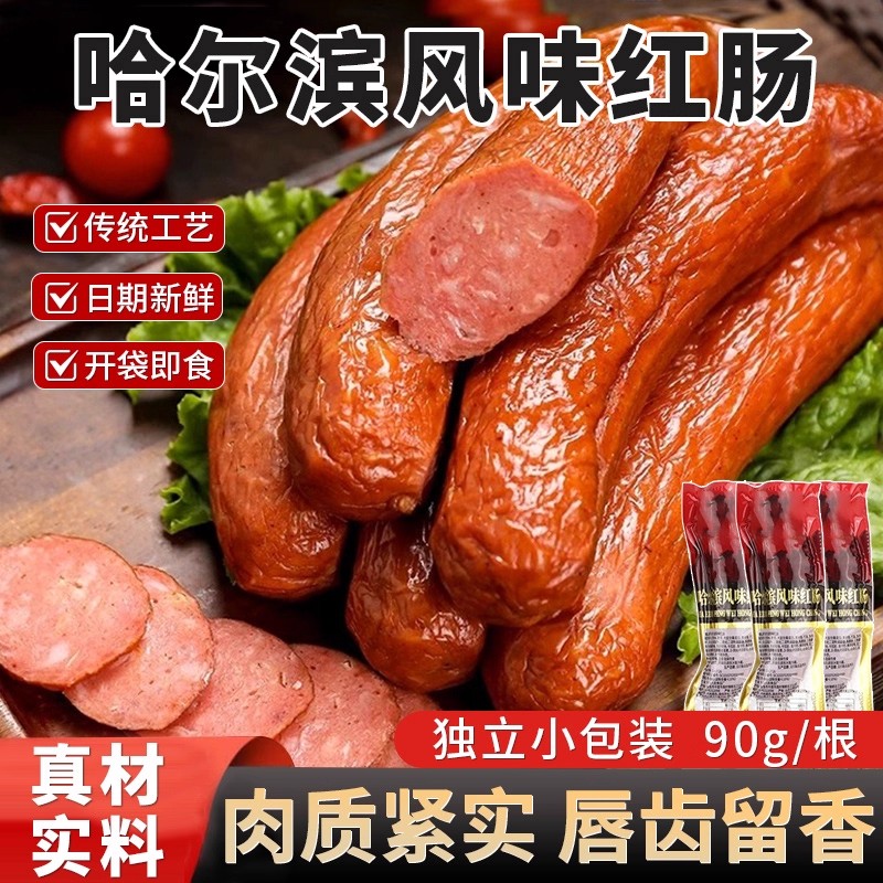 哈尔滨风味红肠肉肠即食熟食香肠