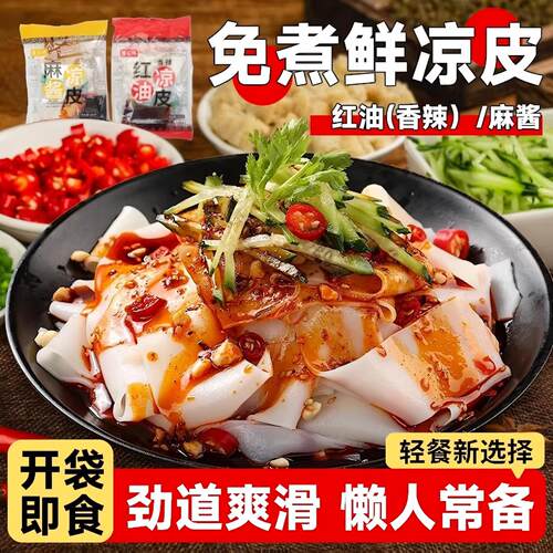 红油麻酱凉皮速食免煮陕西风味擀