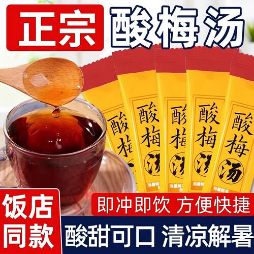 酸梅汤速溶颗粒免煮冲饮夏日解暑