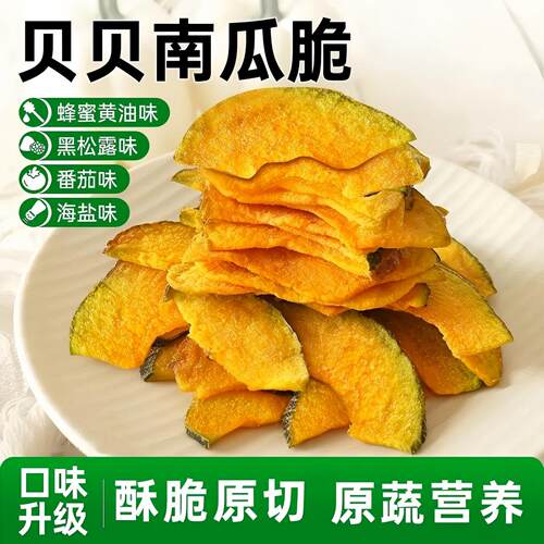 贝贝南瓜脆片非油炸果蔬脆蔬菜干