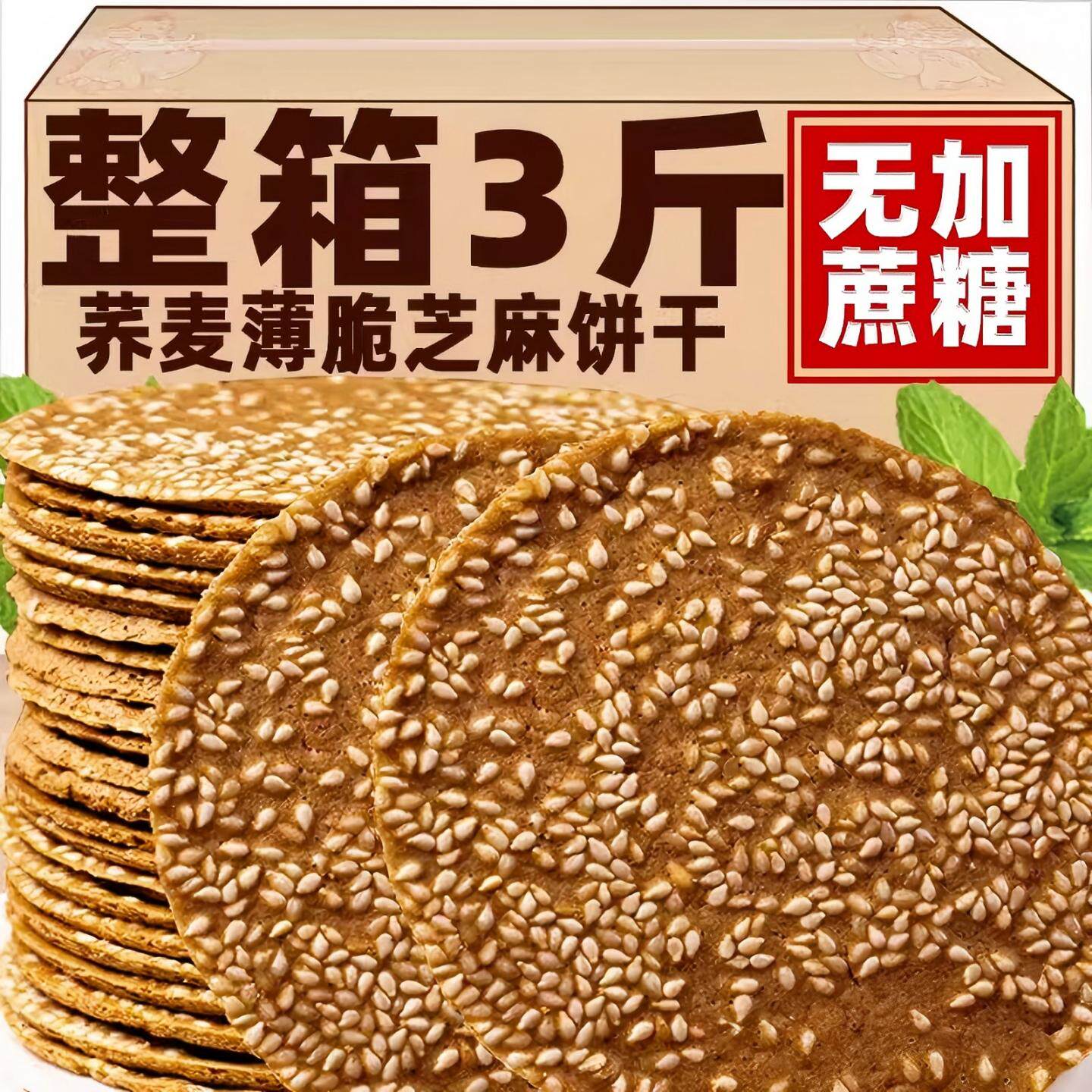 荞麦薄脆饼干芝麻薄片粗粮饼干早餐代餐中老年长期吃的充饥零食品