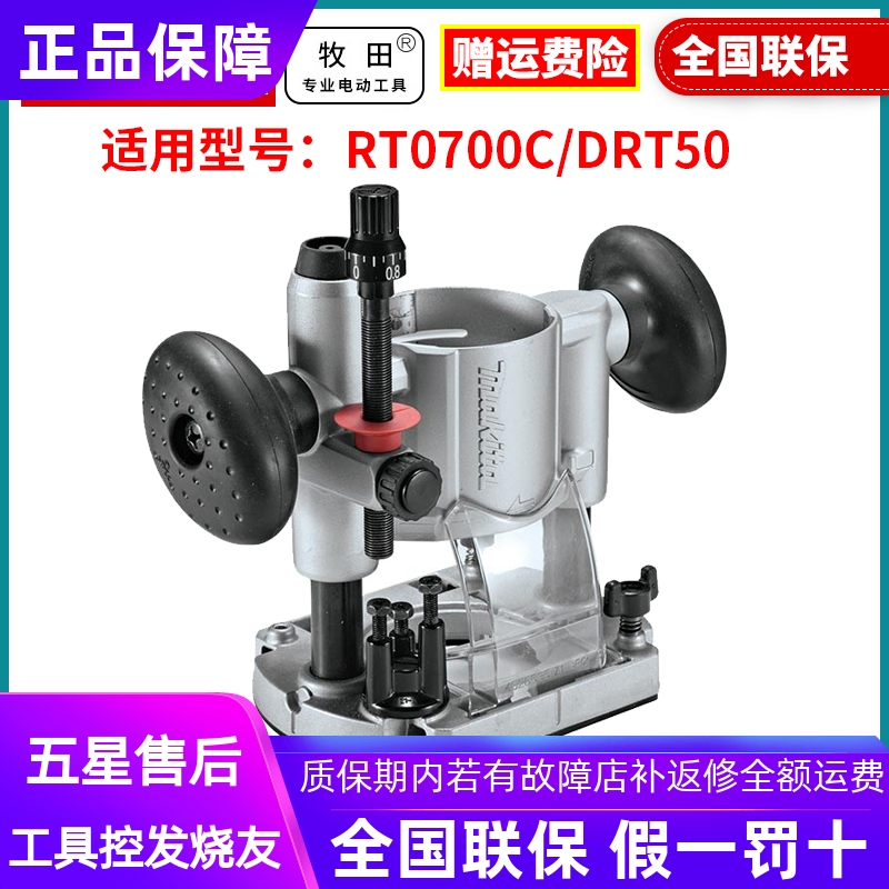 正品牧田适用RT0700C/DRT50木工修边机雕刻机压入式底座195563-0