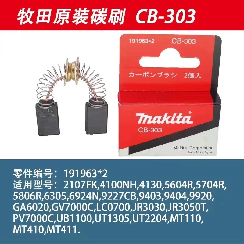 牧田原装正品碳刷CB-303 2107FK/4100NH/4130/5806R/UB1100/MT401