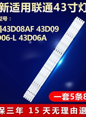 全新适用43寸联通43D08AF 43D09 43D06-L 43D06A液晶电视背光灯条